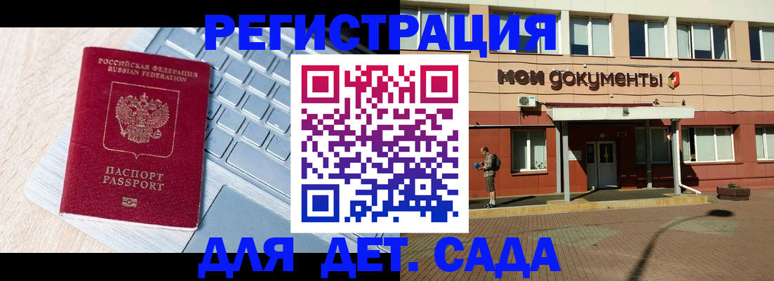 регистрация для дет. сада в Пушкино