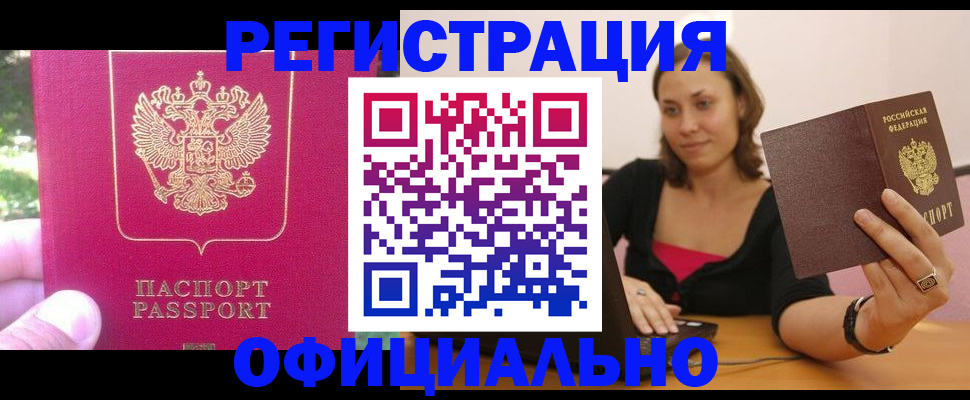 прописка для работы в Пушкино